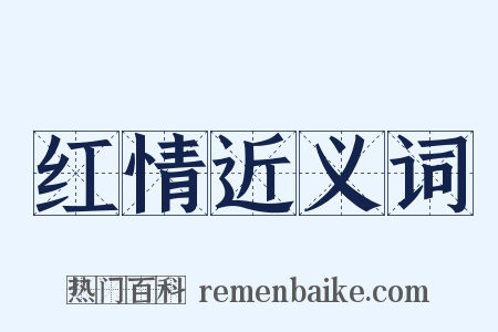 红情近义词是什么意思的图片